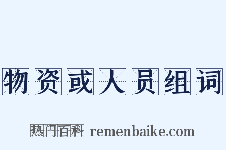 物资或人员组词是什么意思的图片